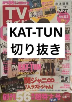 KAT-TUN 切り抜き 抜けなし