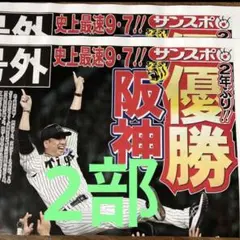 2025年　阪神優勝　号外　サンスポ