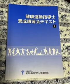 健康運動指導士　養成講習会テキストセット bc0ae974661278c91bd4aacc3b6a5b
