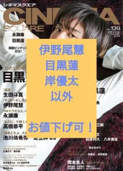 シネマスクエア vol.139  伊野尾慧 目黒蓮 岸優太 以外 お値下げ可