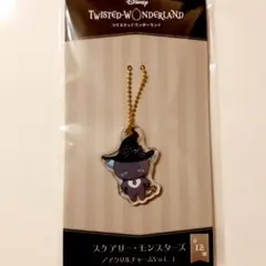 ツイステ　スケアリーモンスターズ　アクリルチャーム　グリム　単品