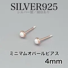 ピアス　シルバー925 28 オパール4mm ローズゴールドコート 金アレ対応