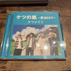 ケツメイシ ケツの嵐 ～夏BEST～ CD レンタル落ち ベストアルバム