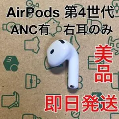 AirPods 第4世代　右耳のみ　R A3055 ノイキャン有