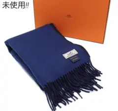 X2141 未使用 エルメス カシミヤ マフラー ストールのサムネイル