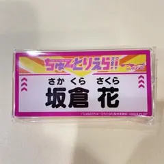 2026年最新】桜庭遥花 ネームプレートの人気アイテム - メルカリ
