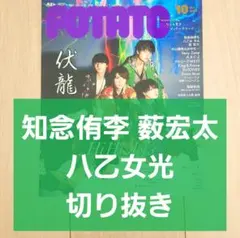 【知念侑李 薮宏太 八乙女光 切り抜き】POTATO 2021年 10月号