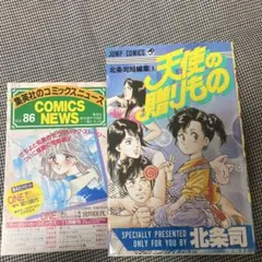天使の贈り物 北条司短編集1 初版 コミックニュースVol.86