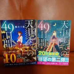 天国までの49日間 2冊セット