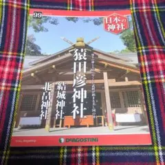 週刊「日本の神社」全巻120冊＋総索引号 週刊 日本の神社｜定期購読 - 雑誌のFujisan