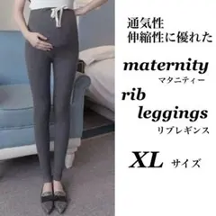 マタニティ リブ レギンス 伸縮性 通気性 あり【XL】 【ダークグレー】 新品