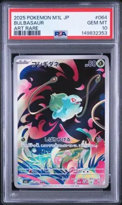 PSA 10 フシギダネ AR [M1L 064/063] 「メガブレイブ」 - メルカリ