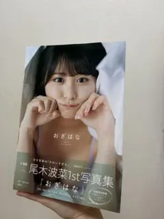 2026年最新】尾木波菜1st写真集の人気アイテム - メルカリ