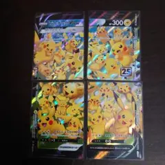 ポケカ　ピカチュウV-UNION RRR S8a 25th 　新品　4枚セット