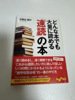 どんな本でも大量に読める「速読」の本