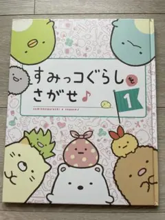 すみっコぐらしをさがせ 1