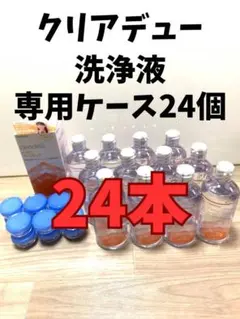クリアデュー　ハイドロワンステップ　 溶解、すすぎ液24本、ケース24個