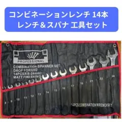 レンチセット 14本入り コンビ 工具 スパナ付き