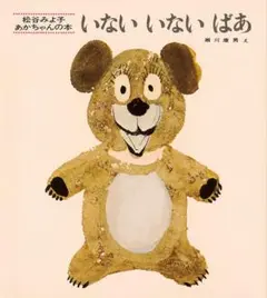 いないいないばあ 松谷みよ子あかちゃんの本 童心社