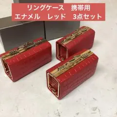 リングケース　携帯用　エナメル　レッド　3点セット　可愛い　（ふ-15Y）