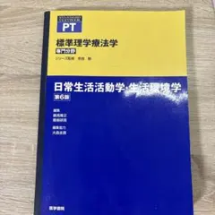 日常生活活動学・生活環境学 第6版 標準理学療法学・作業療法学