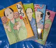 漫画　しゃばけ 全4巻セット　全巻　畠中恵 みもり