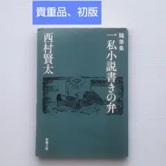 2026年最新】西村賢太の人気アイテム - メルカリ