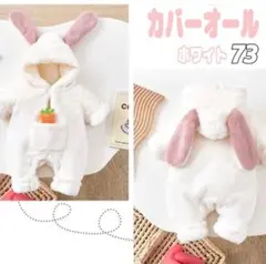 【新品】カバーオール ロンパース 着ぐるみ うさぎ ホワイト 73