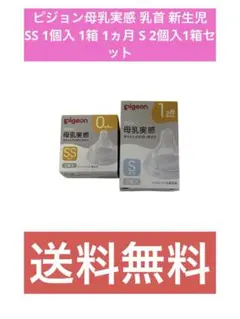 ピジョン母乳実感 乳首 新生児 SS 1個入 1箱 1ヵ月 S 2個入1箱セット