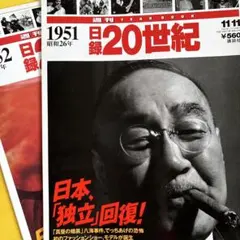 朝日クロニクル 週刊20世紀 全51冊+日録20世紀2冊 週刊日録20世紀 全120冊(本編100冊+スペシャル20冊)揃 / 古本、中古本