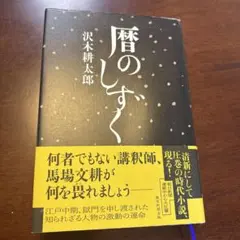暦のしずく　沢木耕太郎　帯付き