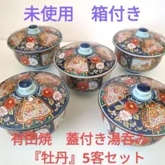 有田焼　蓋付き湯呑み5客 『牡丹』箱付き　未使用