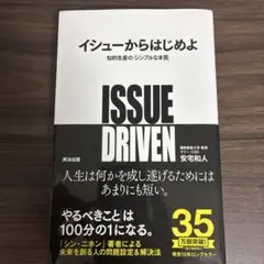 イシューからはじめよ 知的生産の「シンプルな本質」