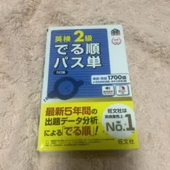 英検準2級 でる順パス単 5訂版 旺文社