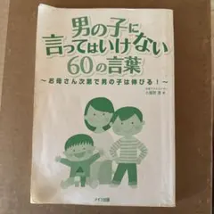 男の子に言ってはいけない60の言葉 カバー無し