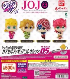 ジョジョの奇妙な冒険 カプセルフィギュアコレクション 05 全4種セット