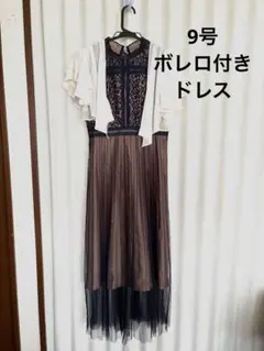 9号 レディースパーティードレスセット ブラウンワンピース ボレロホワイト