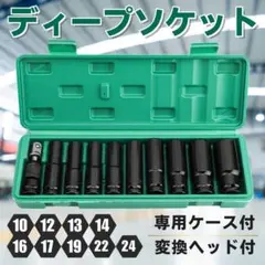 ディープソケット 10本 セット 六角 レンチ ケース付 変換ヘッド 12.7m