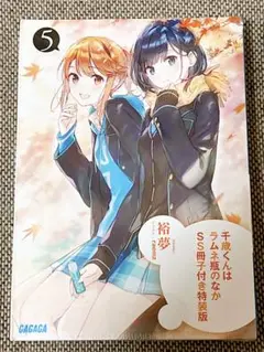【未開封】千歳くんはラムネ瓶のなか 5巻 SS冊子付き特装版