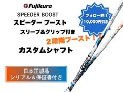 フジクラ スピーダー ブースト SPEEDER BOOST タイトリストスリーブ 