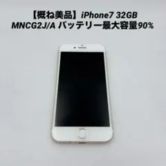 【概ね美品】iPhone7 32GB MNCG2J/A バッテリー最大容量90%