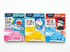 ドラえもん社会ワールド 3冊セット　④