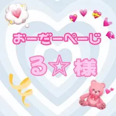 ♡る☆様♡専用ページ♡