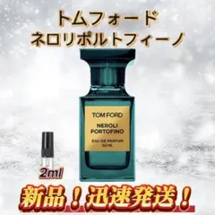 トムフォード ネロリポルトフィーノ　お試しボトル