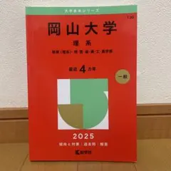 岡山大学 理系 2025年版 赤本