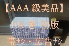 AAA級美品】ONE PIECE 104巻 初版 帯無し 広告無し 16冊 - メルカリ
