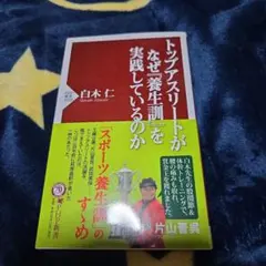 トップアスリートがなぜ『養生訓』を実践しているのか✨PHP✨白木仁
