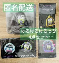 ハッピーくじ サンリオキャラクターズハロウィン2025 けろけろけろっぴセット