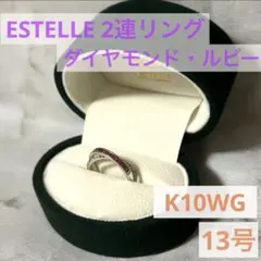 ESTELLE/ダイヤモンド・ルビー 2連リング K10WG 13号のサムネイル