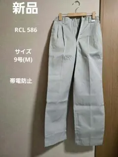 新品 ワークパンツ RCL586 9号 作業着 帯電防止のサムネイル